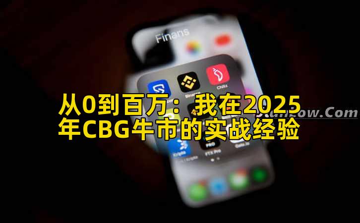 从0到百万:我在2025年CBG牛市的实战经验