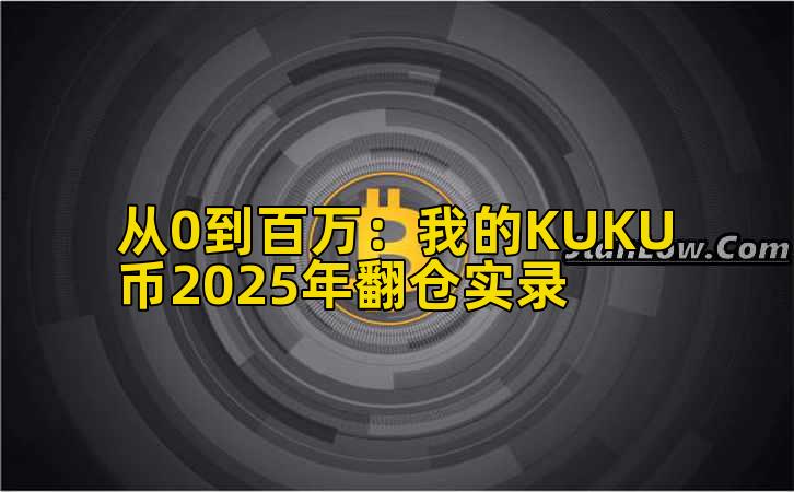 从0到百万:我的KUKU币2025年翻仓实录