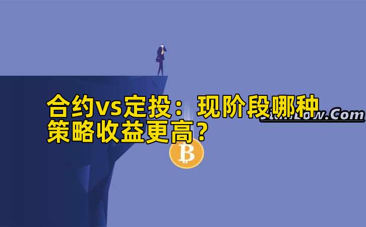 合约vs定投：现阶段哪种策略收益更高？