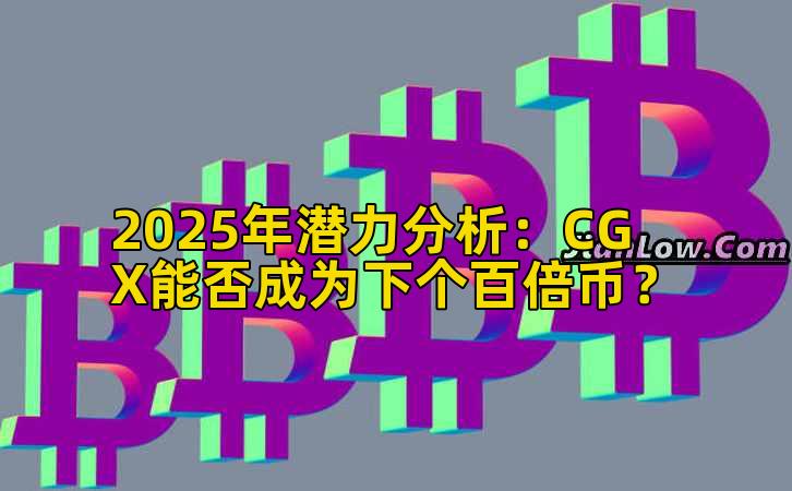 2025年潜力分析：CGX能否成为下个百倍币？