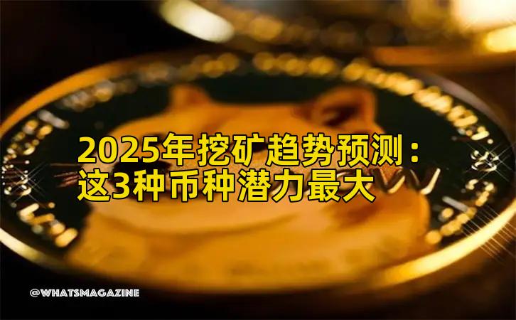 2025年挖矿趋势预测：这3种币种潜力最大