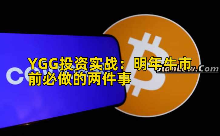 YGG投资实战:明年牛市前必做的两件事