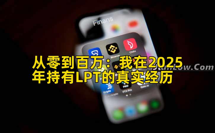 从零到百万：我在2025年持有LPT的真实经历