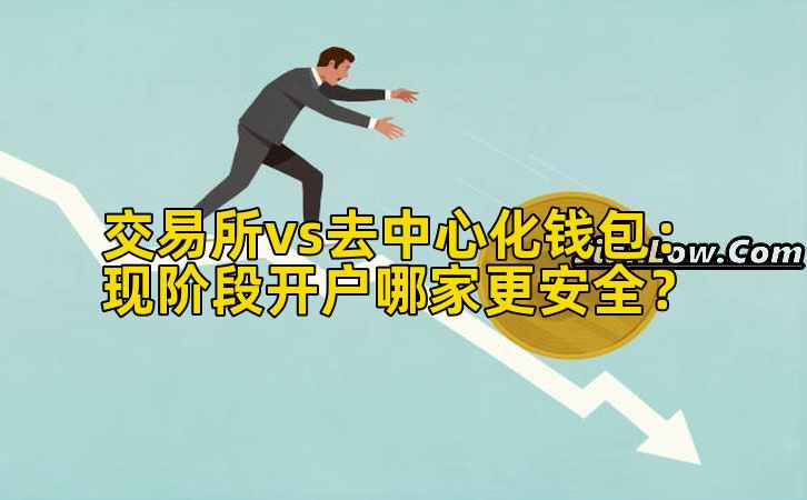 交易所vs去中心化钱包：现阶段开户哪家更安全？