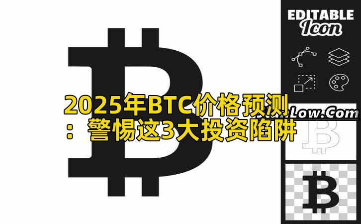 2025年BTC价格预测：警惕这3大投资陷阱