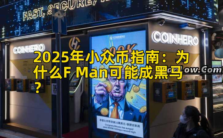 2025年小众币指南：为什么F Man可能成黑马？