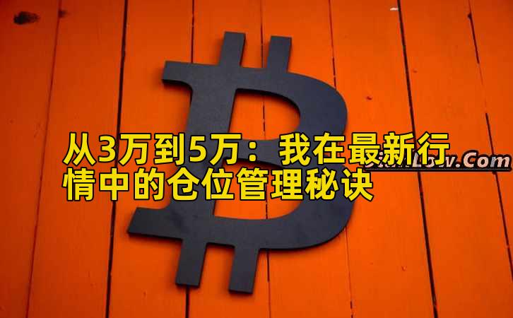 从3万到5万：我在最新行情中的仓位管理秘诀