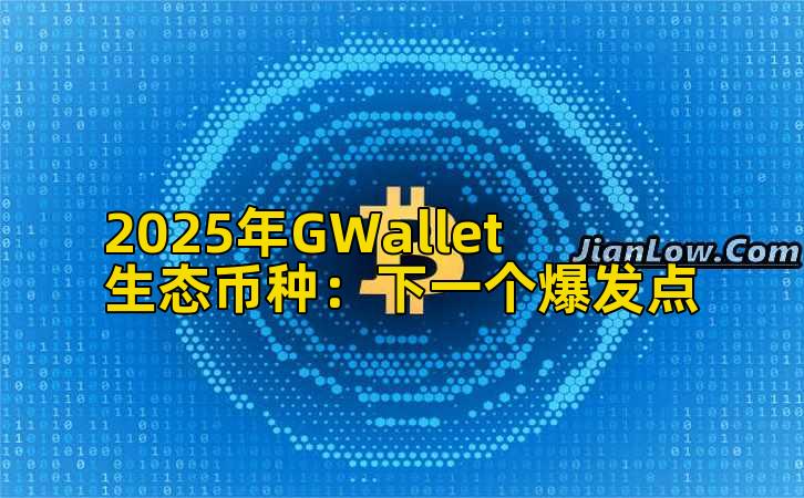 2025年GWallet生态币种：下一个爆发点