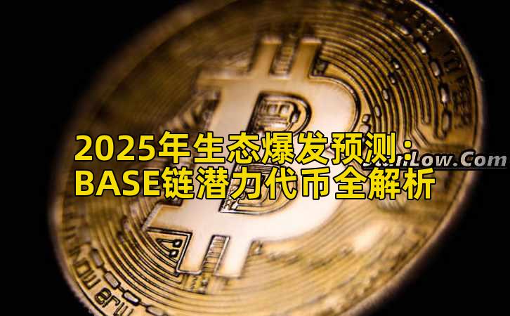 2025年生态爆发预测：BASE链潜力代币全解析