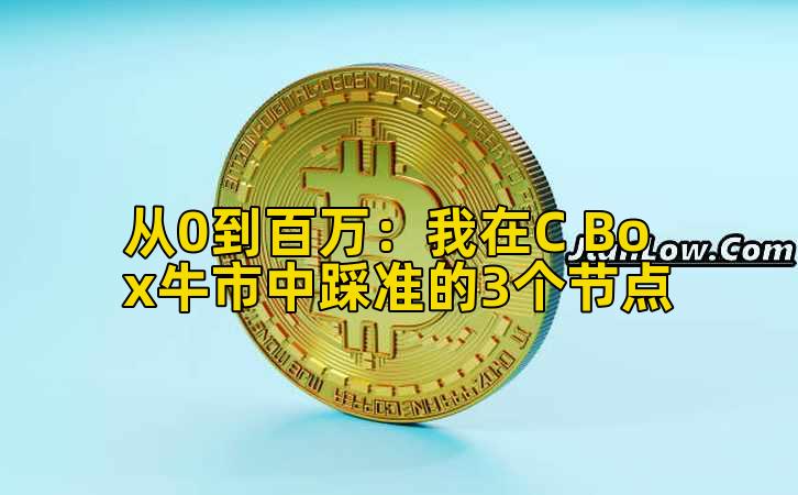 从0到百万：我在C Box牛市中踩准的3个节点