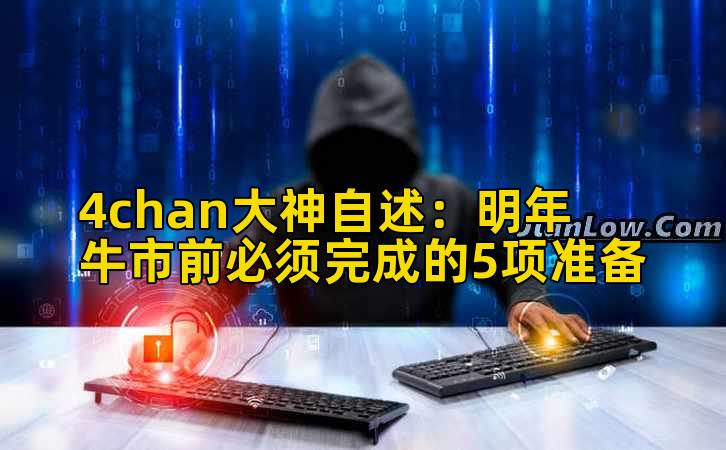 4chan大神自述：明年牛市前必须完成的5项准备