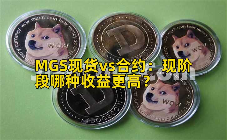 MGS现货vs合约:现阶段哪种收益更高?
