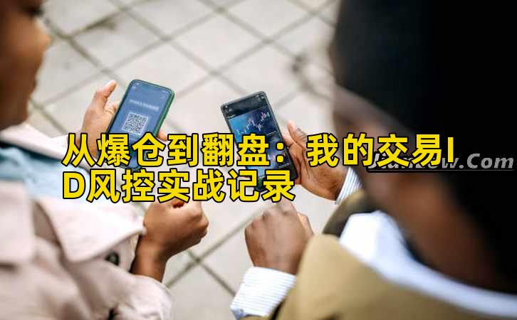 从爆仓到翻盘:我的交易ID风控实战记录