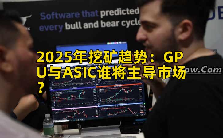 2025年挖矿趋势：GPU与ASIC谁将主导市场？