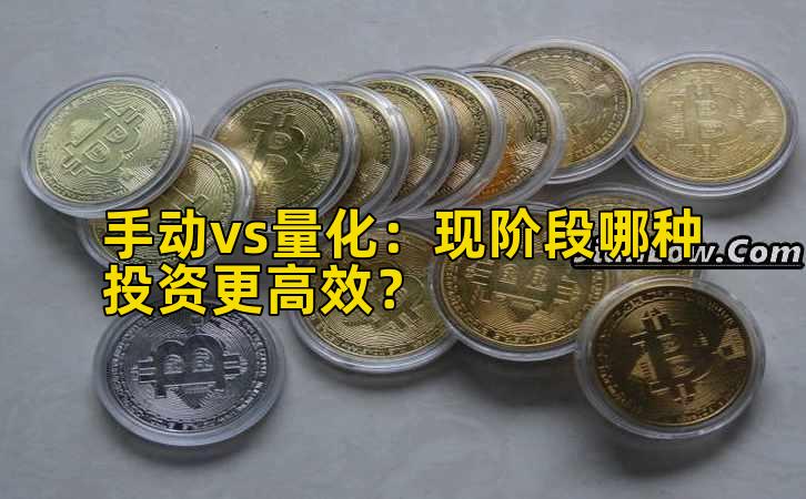 手动vs量化：现阶段哪种投资更高效？