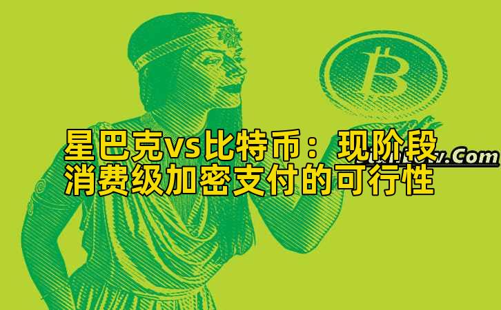 星巴克vs比特币:现阶段消费级加密支付的可行性