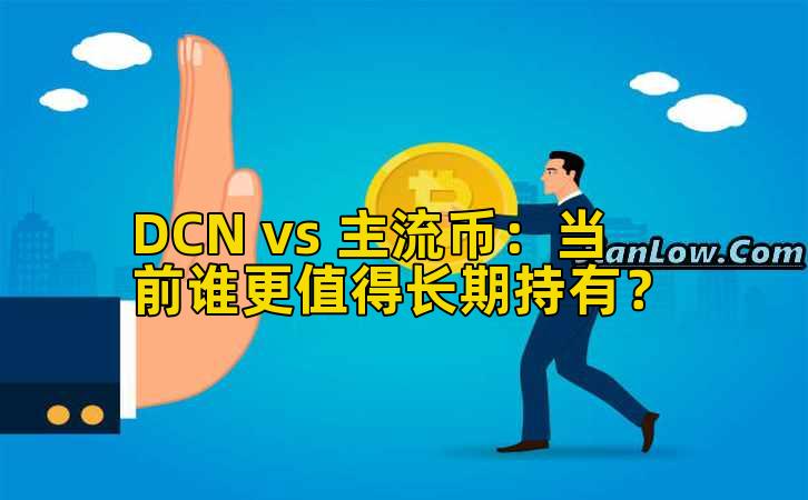DCN vs 主流币：当前谁更值得长期持有？