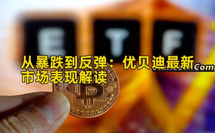 从暴跌到反弹：优贝迪最新市场表现解读