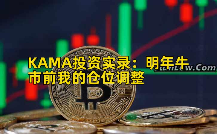 KAMA投资实录:明年牛市前我的仓位调整