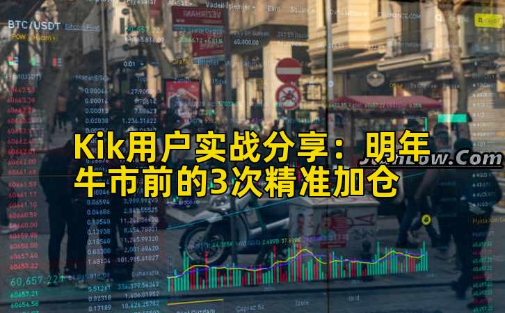 Kik用户实战分享：明年牛市前的3次精准加仓