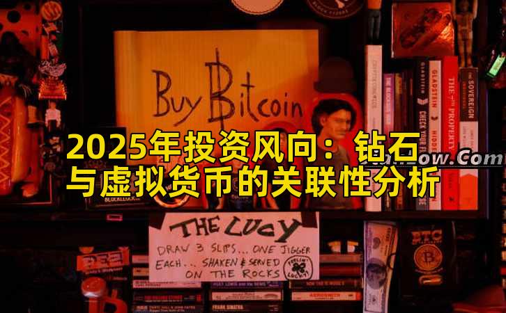 2025年投资风向：钻石与虚拟货币的关联性分析
