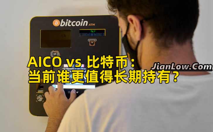 AICO vs 比特币:当前谁更值得长期持有?