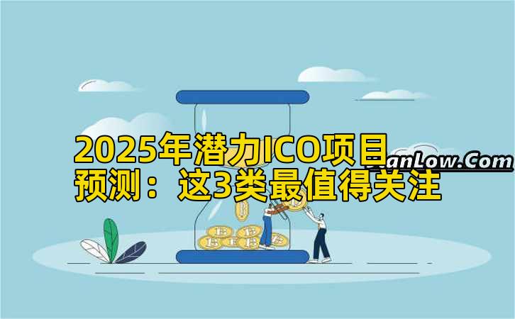 2025年潜力ICO项目预测：这3类最值得关注