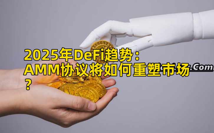 2025年DeFi趋势：AMM协议将如何重塑市场？