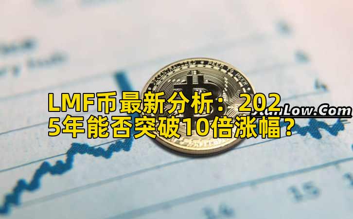 LMF币最新分析：2025年能否突破10倍涨幅？