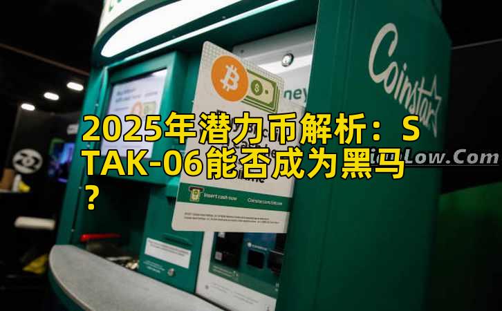 2025年潜力币解析：STAK-06能否成为黑马？