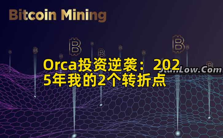 Orca投资逆袭：2025年我的2个转折点