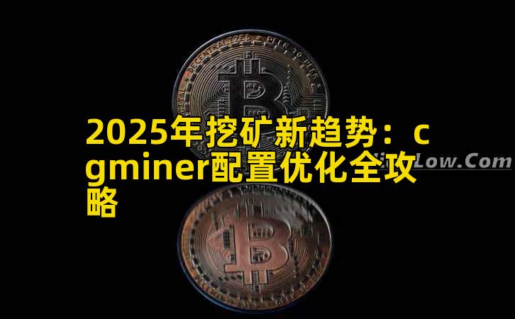 2025年挖矿新趋势：cgminer配置优化全攻略
