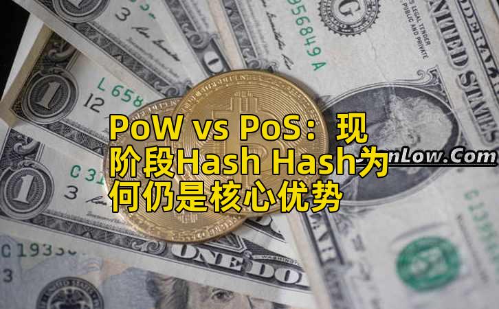 PoW vs PoS：现阶段Hash Hash为何仍是核心优势