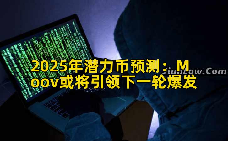 2025年潜力币预测：Moov或将引领下一轮爆发
