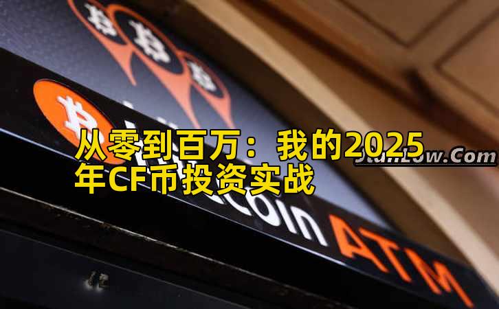 从零到百万：我的2025年CF币投资实战