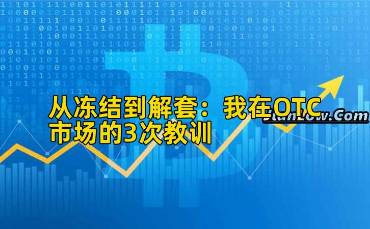 从冻结到解套:我在OTC市场的3次教训