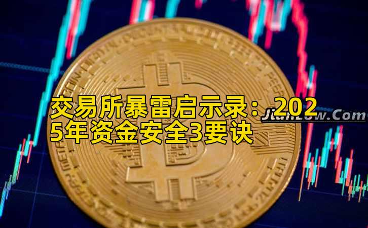 交易所暴雷启示录:2025年资金安全3要诀