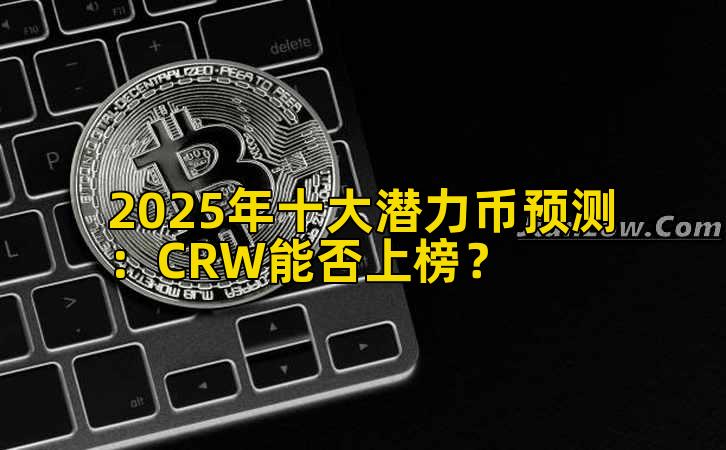 2025年十大潜力币预测：CRW能否上榜？