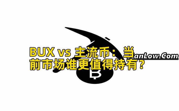 BUX vs 主流币：当前市场谁更值得持有？