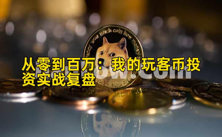 从零到百万：我的玩客币投资实战复盘