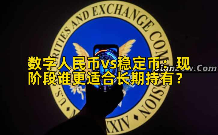 数字人民币vs稳定币:现阶段谁更适合长期持有?