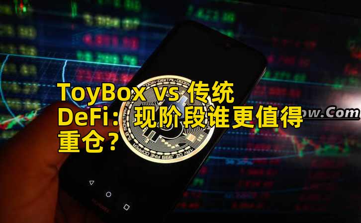 ToyBox vs 传统DeFi：现阶段谁更值得重仓？