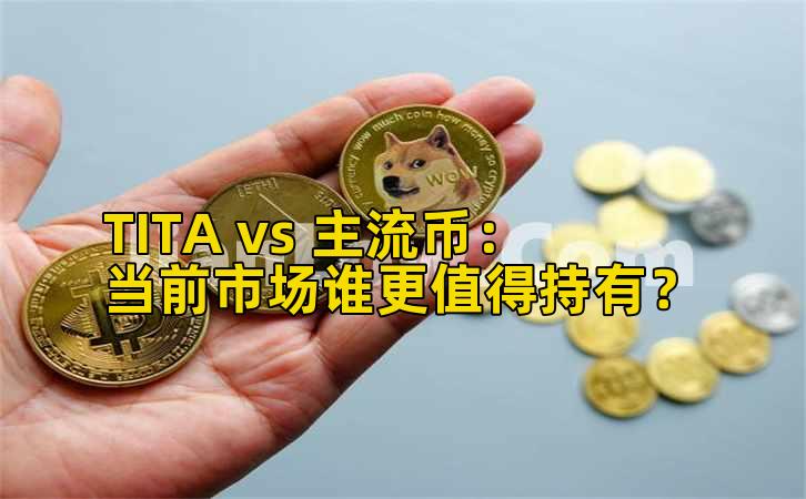 TITA vs 主流币:当前市场谁更值得持有?