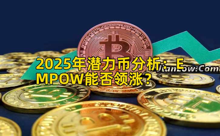 2025年潜力币分析：EMPOW能否领涨？