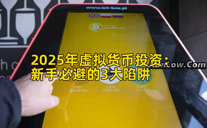 2025年虚拟货币投资:新手必避的3大陷阱