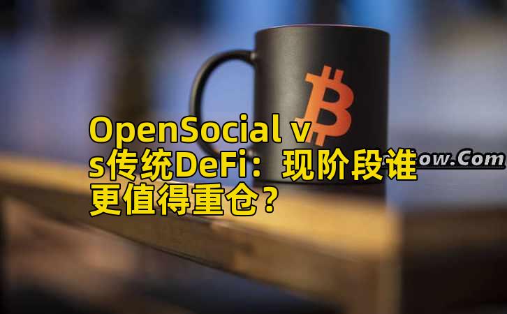 OpenSocial vs传统DeFi：现阶段谁更值得重仓？