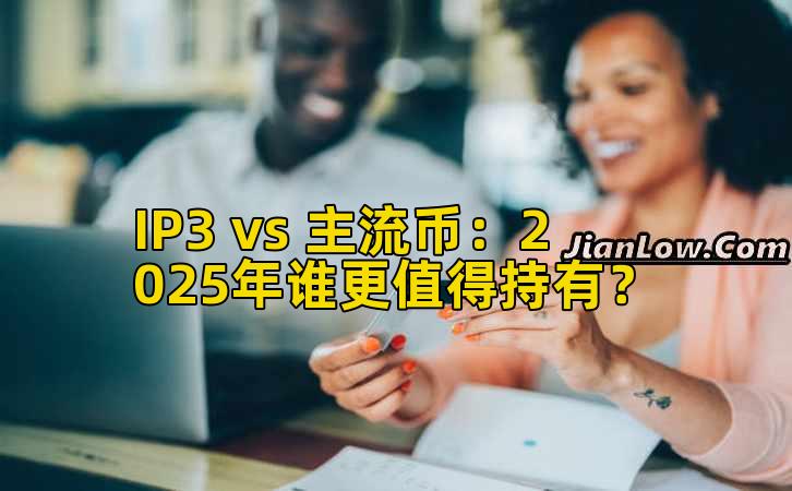 IP3 vs 主流币：2025年谁更值得持有？