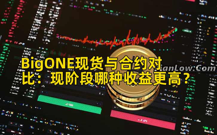 BigONE现货与合约对比：现阶段哪种收益更高？
