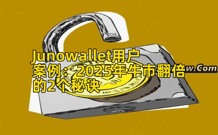 Junowallet用户案例：2025年牛市翻倍的2个秘诀