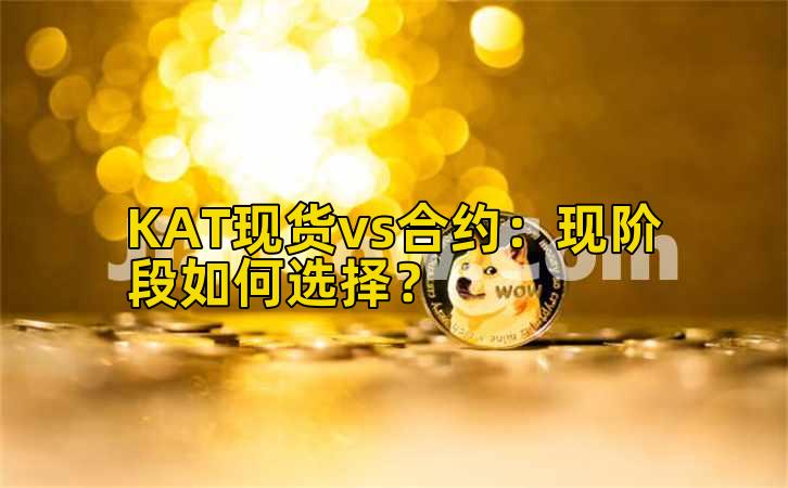 KAT现货vs合约：现阶段如何选择？